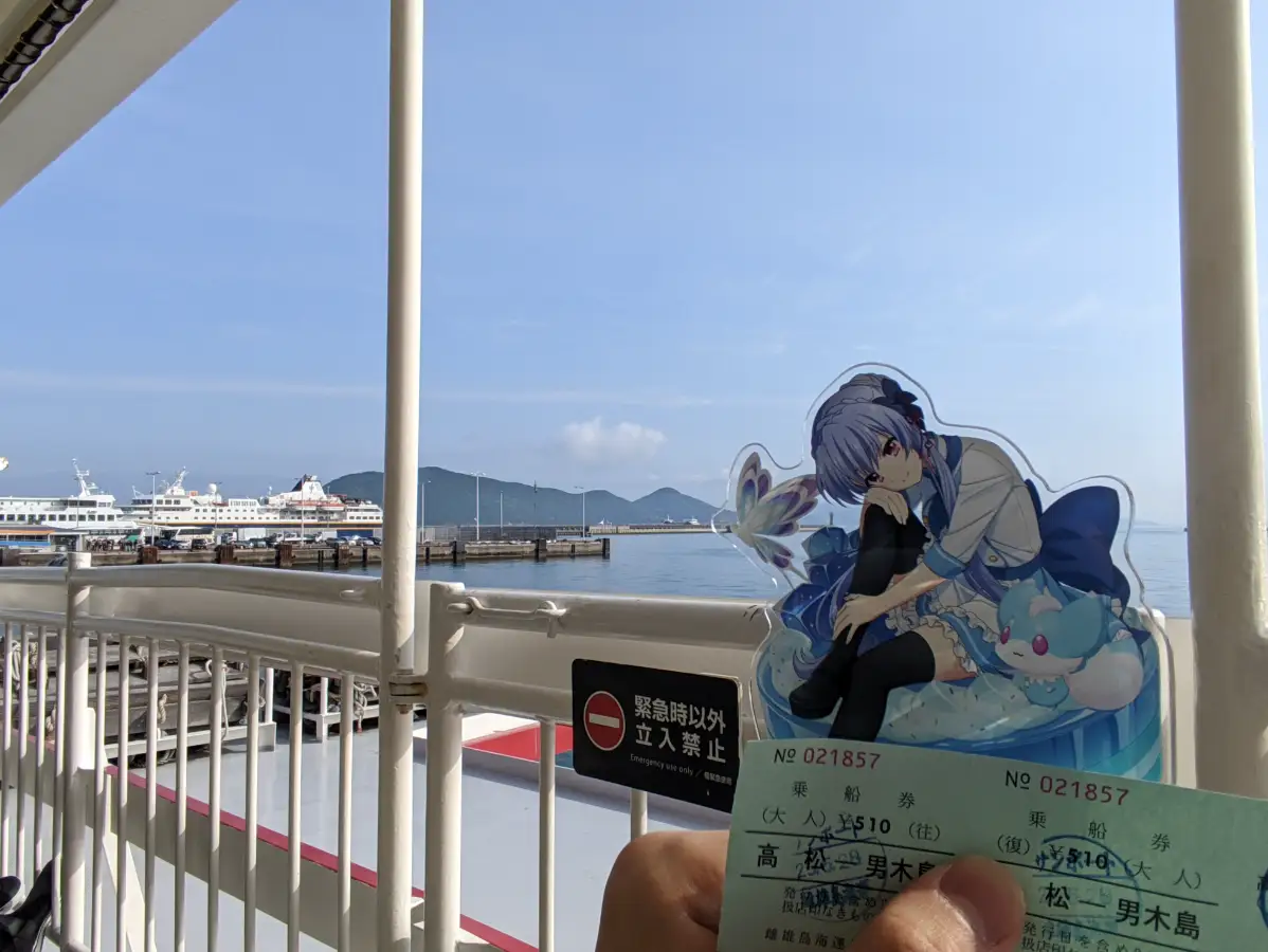 在高松港用现金买了一张往返的船票